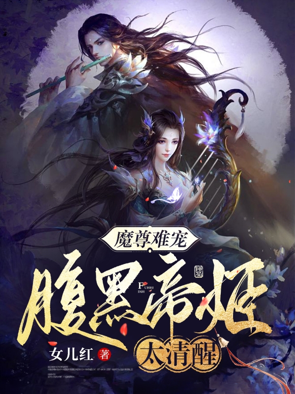 魔尊难宠，腹黑帝姬太清醒颜槿初帝辰御全文免费阅读无弹窗大结局_（颜槿初帝辰御）颜槿初帝辰御最新章节列表笔趣阁（魔尊难宠，腹黑帝姬太清醒）