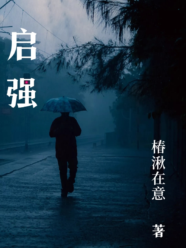 启强（陈霖）全文免费阅读无弹窗大结局_(启强免费阅读全文大结局)最新章节列表_笔趣阁（启强）