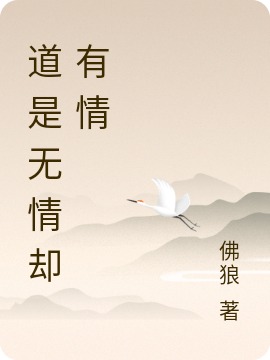道是无情却有情张去尘全文免费阅读无弹窗大结局_（张去尘）张去尘最新章节列表笔趣阁（道是无情却有情）