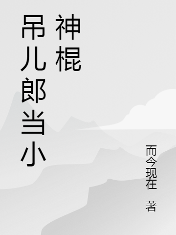 吊儿郎当小神棍（吕阳陵）全文免费阅读无弹窗大结局_（吊儿郎当小神棍）吊儿郎当小神棍免费阅读全文最新章节列表_笔趣阁（吊儿郎当小神棍）