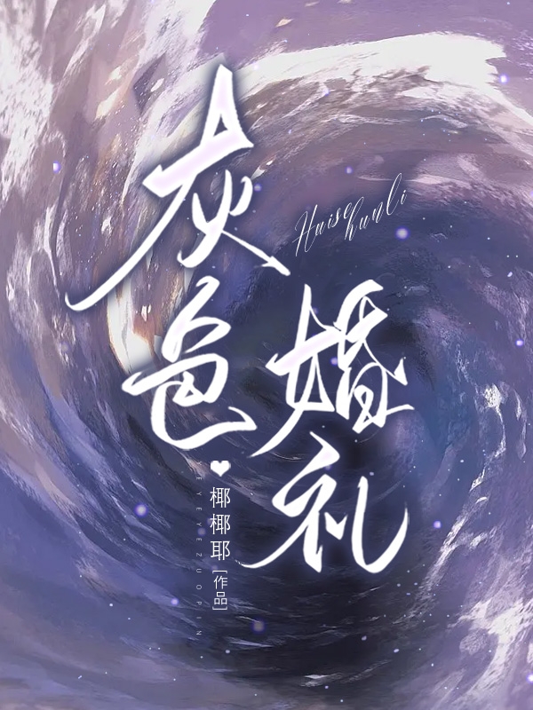 灰色婚礼全文（林妍歆邱仲夏）全文免费阅读无弹窗大结局_（林妍歆邱仲夏）灰色婚礼小说最新章节列表_笔趣阁（灰色婚礼）