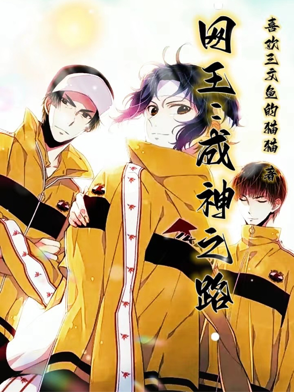 网王：成神之路（网王：成神之路）全文免费阅读无弹窗大结局_（网王：成神之路）网王：成神之路免费阅读全文最新章节列表_笔趣阁（网王：成神之路）
