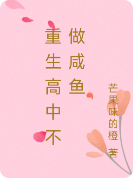 重生高中不做咸鱼小说（安慕熙常熙）全文免费阅读无弹窗大结局_安慕熙常熙（重生高中不做咸鱼安慕熙常熙免费阅读）最新章节列表_笔趣阁（安慕熙常熙）