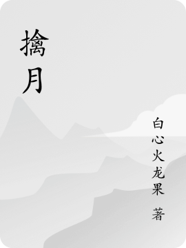 擒月（擒月）全文免费阅读无弹窗大结局_（擒月）擒月免费阅读全文最新章节列表_笔趣阁（擒月）