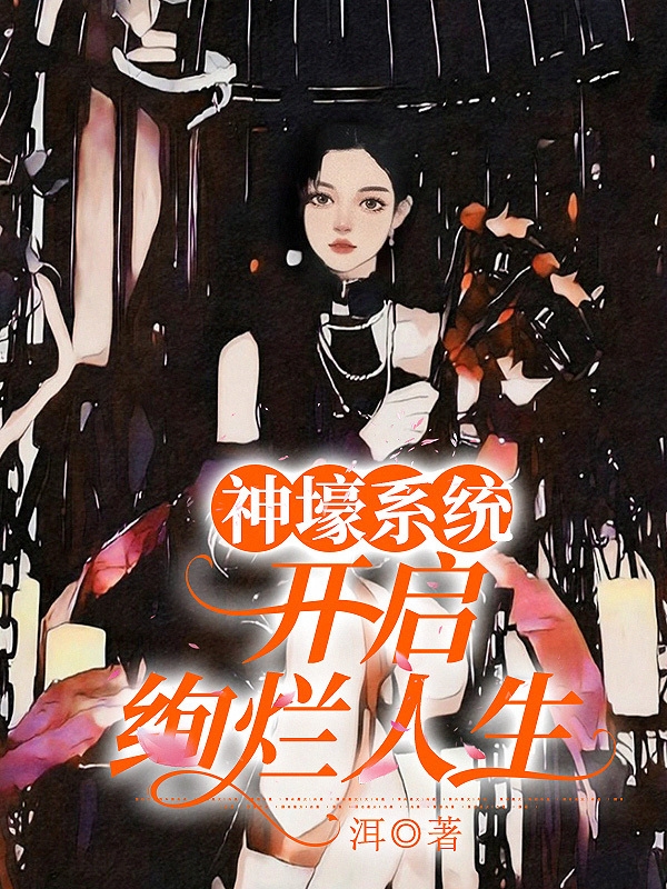 神壕系统：开启绚烂人生小说（沐木季铭）全文免费阅读无弹窗大结局_沐木季铭（神壕系统：开启绚烂人生沐木季铭免费阅读）最新章节列表_笔趣阁（沐木季铭）