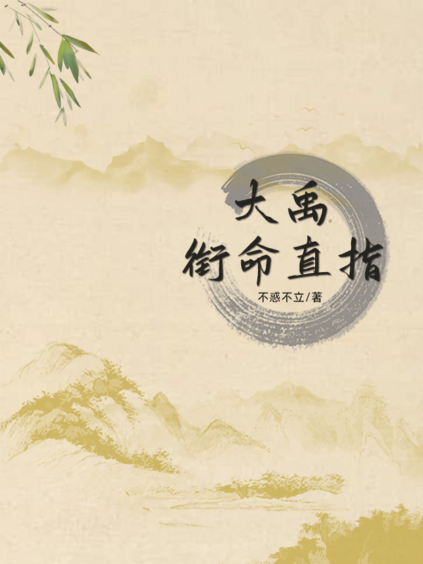 大禹：衔命直指小说（苏辛夷）全文免费阅读无弹窗大结局_苏辛夷（大禹：衔命直指苏辛夷免费阅读）最新章节列表_笔趣阁（苏辛夷）