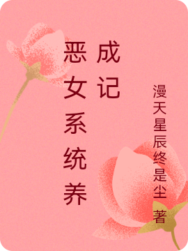 恶女系统养成记（夏安安叶祁玉）全文免费阅读无弹窗大结局_（恶女系统养成记）夏安安叶祁玉最新章节列表_笔趣阁（恶女系统养成记）