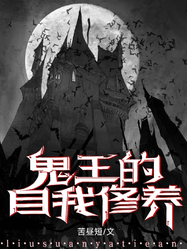 鬼王的自我修养小说（厉炅）全文免费阅读无弹窗大结局_(鬼王的自我修养)厉炅免费阅读全文最新章节列表_笔趣阁（鬼王的自我修养）