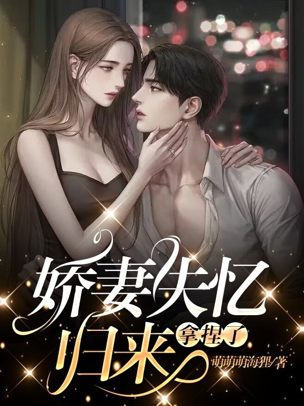 娇妻失忆归来，拿捏了（顾玄灵莫亦琛）全文免费阅读无弹窗大结局_（顾玄灵莫亦琛）娇妻失忆归来，拿捏了小说最新章节列表_笔趣阁（顾玄灵莫亦琛）