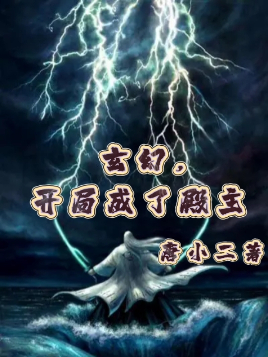 玄幻，开局成了殿主（玄幻，开局成了殿主）全文免费阅读无弹窗大结局_（玄幻，开局成了殿主）玄幻，开局成了殿主免费阅读全文最新章节列表_笔趣阁（玄幻，开局成了殿主）