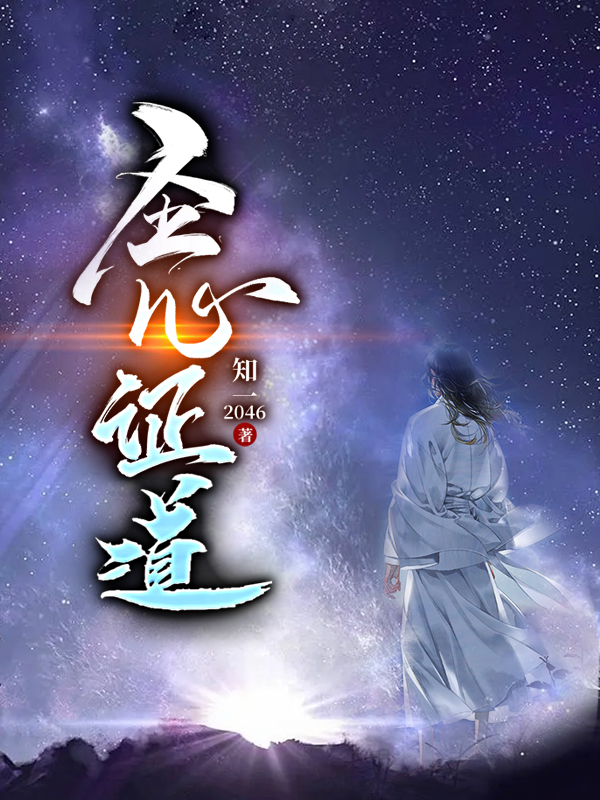 王心王大林（圣心证道）全文免费阅读无弹窗大结局_(王心王大林)圣心证道免费阅读全文最新章节列表_笔趣阁（王心王大林）