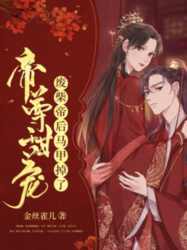 帝尊甜宠，废柴帝后马甲掉了（白冉龙谨寒）全文免费阅读无弹窗大结局_（白冉龙谨寒）帝尊甜宠，废柴帝后马甲掉了小说最新章节列表_笔趣阁（白冉龙谨寒）