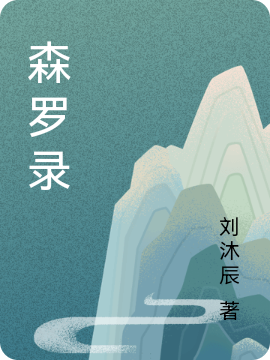 森罗录全文（李清明陈芙锦）全文免费阅读无弹窗大结局_(森罗录小说免费阅读)最新章节列表_笔趣阁（森罗录）
