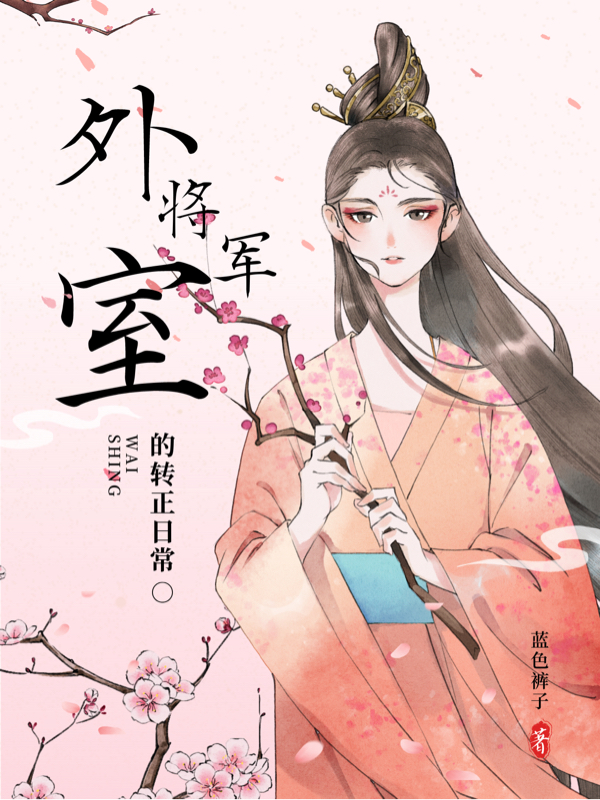 将军外室的转正日常（苏樱樱宋淮南）全文免费阅读无弹窗大结局_(将军外室的转正日常免费阅读全文大结局)最新章节列表_笔趣阁（将军外室的转正日常）