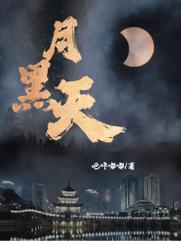 月黑天（林峰）全文免费阅读无弹窗大结局_(月黑天免费阅读全文大结局)最新章节列表_笔趣阁（月黑天）