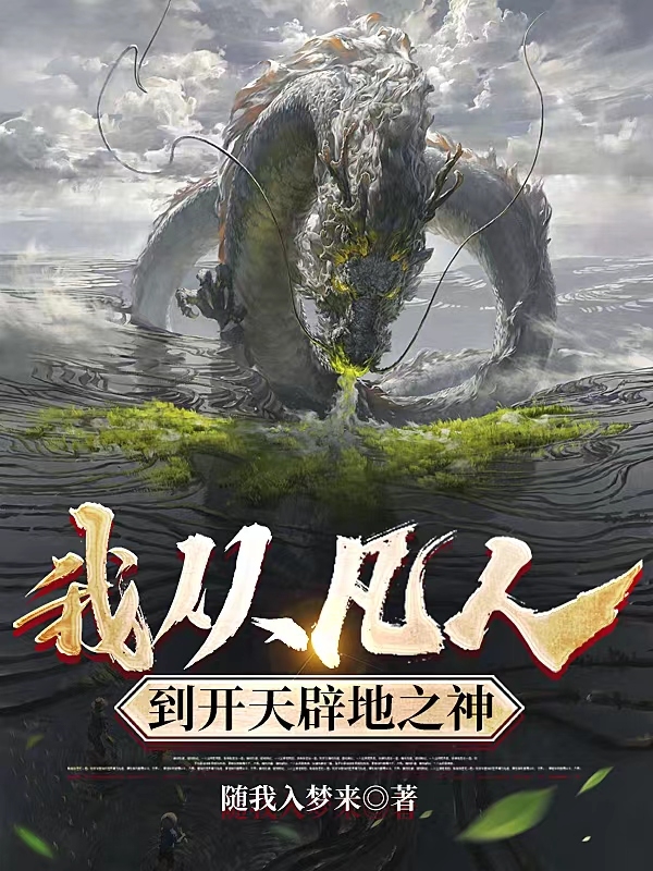 我从凡人，到开天辟地之神(我从凡人，到开天辟地之神)全文免费阅读无弹窗大结局_(免费阅读全文大结局)最新章节列表_笔趣阁（）