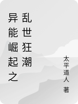 异能崛起之乱世狂潮全文（陈凡）全文免费阅读无弹窗大结局_（陈凡）异能崛起之乱世狂潮小说最新章节列表_笔趣阁（异能崛起之乱世狂潮）