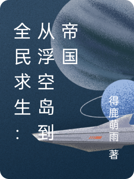 全民求生：从浮空岛到帝国赵宇（赵宇）全文免费阅读无弹窗大结局_(全民求生：从浮空岛到帝国全文免费阅读)赵宇最新章节列表_笔趣阁（全民求生：从浮空岛到帝国）