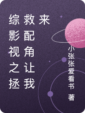 综影视之拯救配角让我来免费（程澄各种配角）全文免费阅读无弹窗大结局_(综影视之拯救配角让我来小说免费阅读)最新章节列表_笔趣阁（综影视之拯救配角让我来）