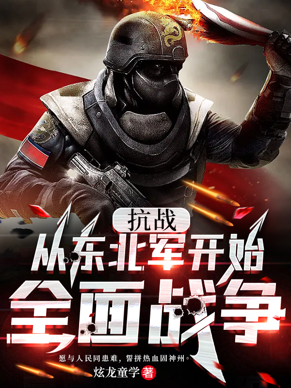 抗战：从东北军开始全面战争叶安然（叶安然）全文免费阅读无弹窗大结局_(抗战：从东北军开始全面战争全文免费阅读)叶安然最新章节列表_笔趣阁（抗战：从东北军开始全面战争）