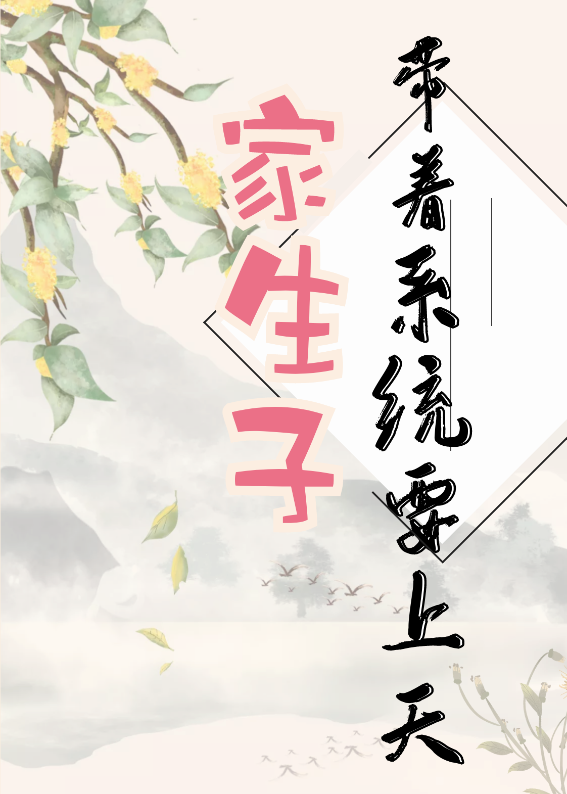 家生子带着系统要上天小说（李英英陈大为）全文免费阅读无弹窗大结局_(家生子带着系统要上天免费阅读全文大结局)最新章节列表_笔趣阁（家生子带着系统要上天）