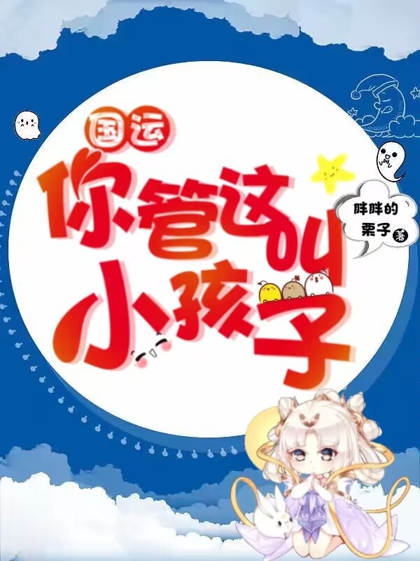 国运：你管这叫小孩子小说（顾念念）全文免费阅读无弹窗大结局_(国运：你管这叫小孩子)顾念念免费阅读全文最新章节列表_笔趣阁（国运：你管这叫小孩子）