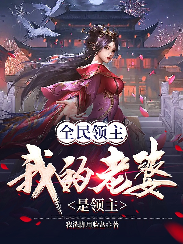 全民领主：我的老婆是领主（周安程清月）全文免费阅读无弹窗大结局_（全民领主：我的老婆是领主）周安程清月最新章节列表_笔趣阁（全民领主：我的老婆是领主）