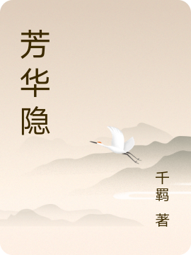 芳华隐（楚安意）全文免费阅读无弹窗大结局_（芳华隐）芳华隐免费阅读全文最新章节列表_笔趣阁（芳华隐）