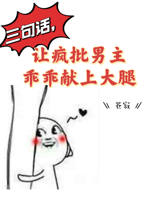 三句话，让疯批男主乖乖献上大腿小说（洛心然穆冰言）全文免费阅读无弹窗大结局_洛心然穆冰言（三句话，让疯批男主乖乖献上大腿洛心然穆冰言免费阅读）最新章节列表_笔趣阁（洛心然穆冰言）