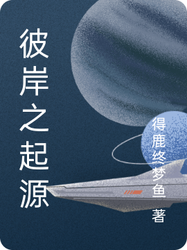 彼岸之起源小说（陆于渊苏晚柠）全文免费阅读无弹窗大结局_(彼岸之起源)陆于渊苏晚柠免费阅读全文最新章节列表_笔趣阁（彼岸之起源）