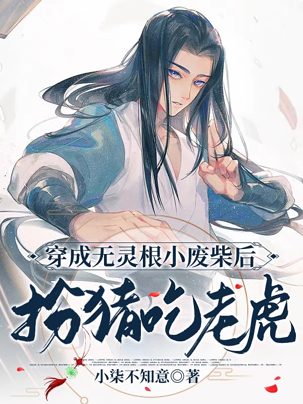 穿成无灵根小废柴后扮猪吃老虎（左子安薛源承）全文免费阅读无弹窗大结局_（穿成无灵根小废柴后扮猪吃老虎）穿成无灵根小废柴后扮猪吃老虎免费阅读全文最新章节列表_笔趣阁（穿成无灵根小废柴后扮猪吃老虎）