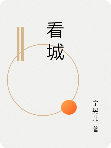 看城小说（宁晃儿附念远）全文免费阅读无弹窗大结局_宁晃儿附念远（看城宁晃儿附念远免费阅读）最新章节列表_笔趣阁（宁晃儿附念远）