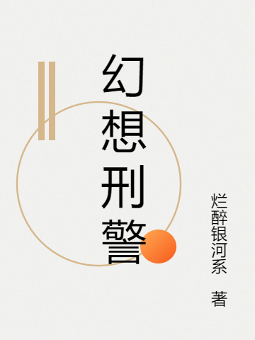 幻想刑警（老罗程颢）全文免费阅读无弹窗大结局_（老罗程颢）幻想刑警小说最新章节列表_笔趣阁（幻想刑警）