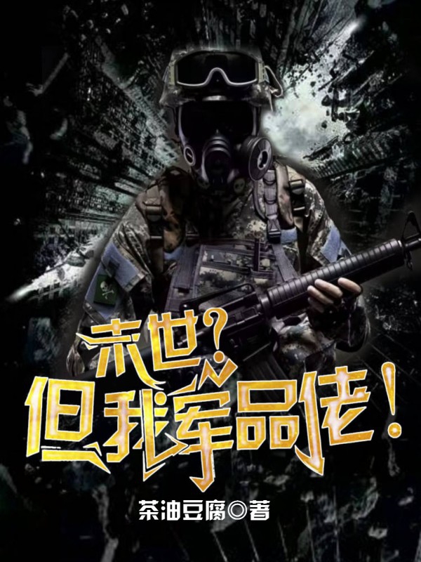 末世？但我军品佬！张翊（张翊）全文免费阅读无弹窗大结局_(末世？但我军品佬！全文免费阅读)张翊最新章节列表_笔趣阁（末世？但我军品佬！）