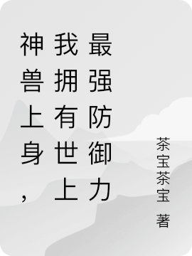 神兽上身，我拥有世上最强防御力（李天）全文免费阅读无弹窗大结局_(神兽上身，我拥有世上最强防御力免费阅读全文大结局)最新章节列表_笔趣阁（神兽上身，我拥有世上最强防御力）