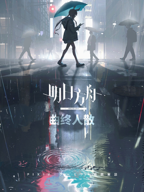 明日方舟曲终人散博士（博士）全文免费阅读无弹窗大结局_（博士）明日方舟曲终人散小说最新章节列表_笔趣阁（博士）