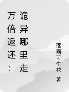 万倍返还：诡异哪里走江阳(万倍返还：诡异哪里走)全文免费阅读无弹窗大结局_(江阳免费阅读全文大结局)最新章节列表_笔趣阁（江阳）