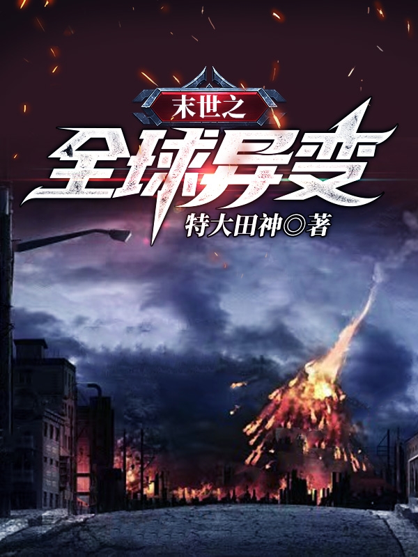 末世之全球异变（肖远战小艺）全文免费阅读无弹窗大结局_（末世之全球异变）末世之全球异变免费阅读全文最新章节列表_笔趣阁（末世之全球异变）