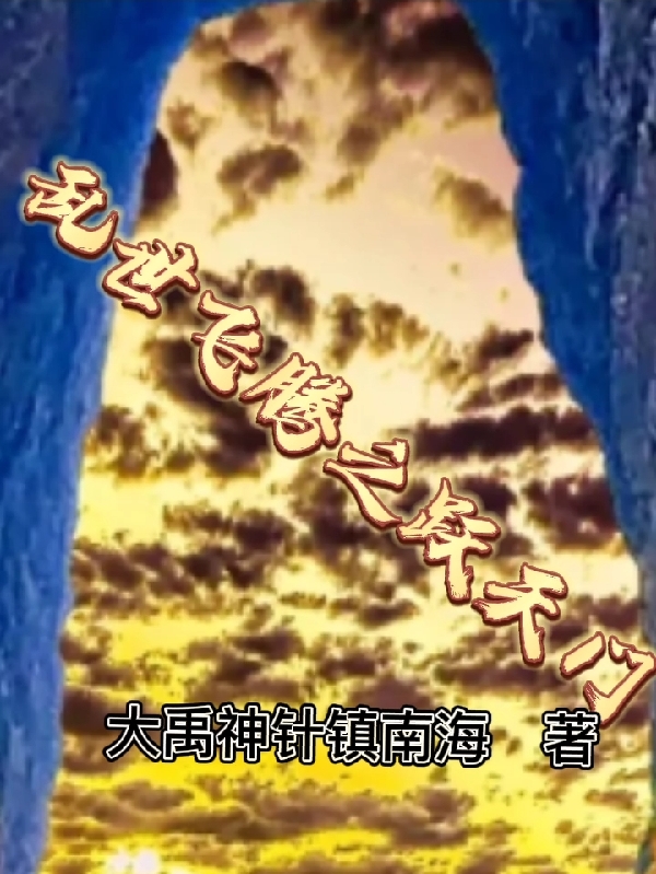 乱世飞腾之跃天门小说（庄不三）全文免费阅读无弹窗大结局_庄不三（乱世飞腾之跃天门庄不三免费阅读）最新章节列表_笔趣阁（庄不三）