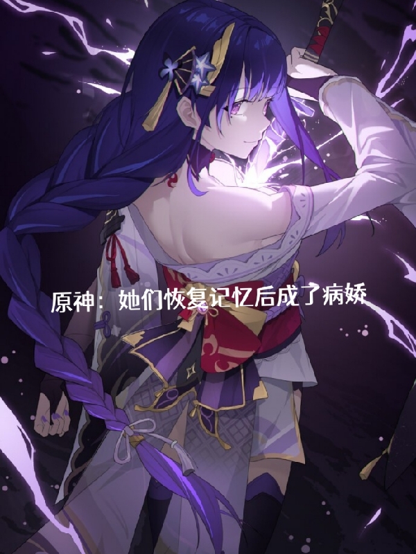 原神：她们恢复记忆后成了病娇（嬴远）全文免费阅读无弹窗大结局_（嬴远）原神：她们恢复记忆后成了病娇小说最新章节列表_笔趣阁（原神：她们恢复记忆后成了病娇）