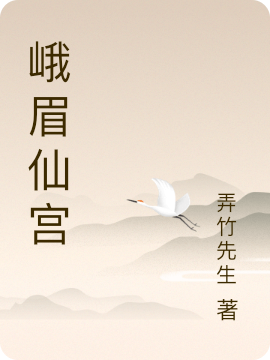 峨眉仙宫（杨庆小龙女）全文免费阅读无弹窗大结局_（杨庆小龙女）峨眉仙宫小说最新章节列表_笔趣阁（杨庆小龙女）