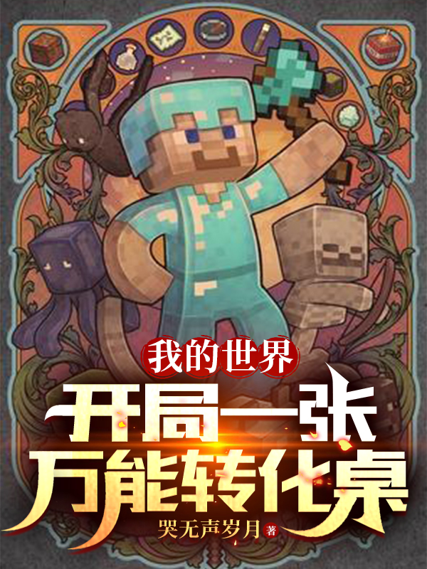 我的世界：开局一张万能转化桌陆离（陆离）全文免费阅读无弹窗大结局_(我的世界：开局一张万能转化桌全文免费阅读)陆离最新章节列表_笔趣阁（我的世界：开局一张万能转化桌）
