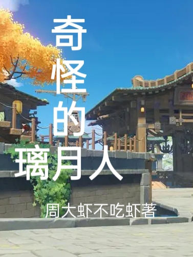 奇怪的璃月人全文（蔡迹）全文免费阅读无弹窗大结局_（蔡迹）奇怪的璃月人小说最新章节列表_笔趣阁（奇怪的璃月人）