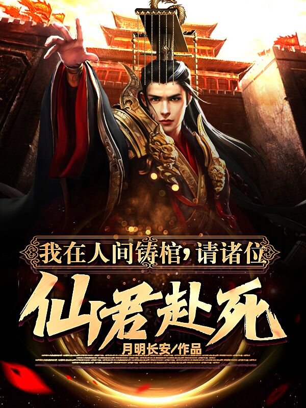 我在人间铸棺，请诸位仙君赴死陆无生(我在人间铸棺，请诸位仙君赴死)全文免费阅读无弹窗大结局_(陆无生免费阅读全文大结局)最新章节列表_笔趣阁（陆无生）
