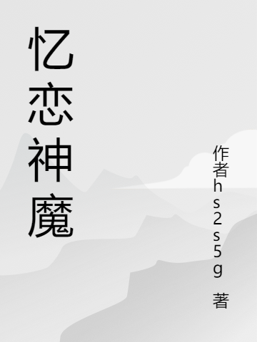 忆恋神魔（神目）全文免费阅读无弹窗大结局_（神目）忆恋神魔小说最新章节列表_笔趣阁（神目）