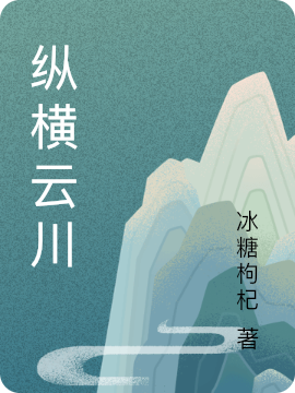 纵横云川免费（夜安然冰灵儿）全文免费阅读无弹窗大结局_(纵横云川小说免费阅读)最新章节列表_笔趣阁（纵横云川）