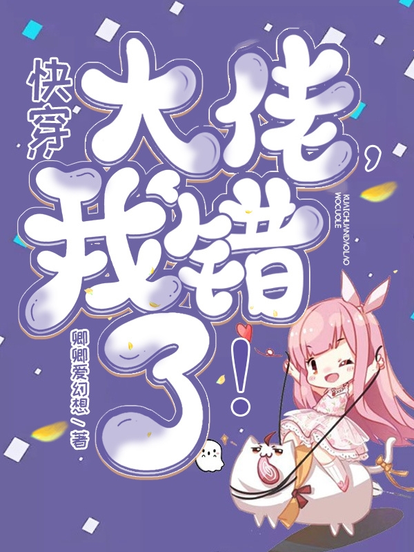快穿：大佬，我错了！小说（颜卿君容）全文免费阅读无弹窗大结局_(快穿：大佬，我错了！)颜卿君容免费阅读全文最新章节列表_笔趣阁（快穿：大佬，我错了！）