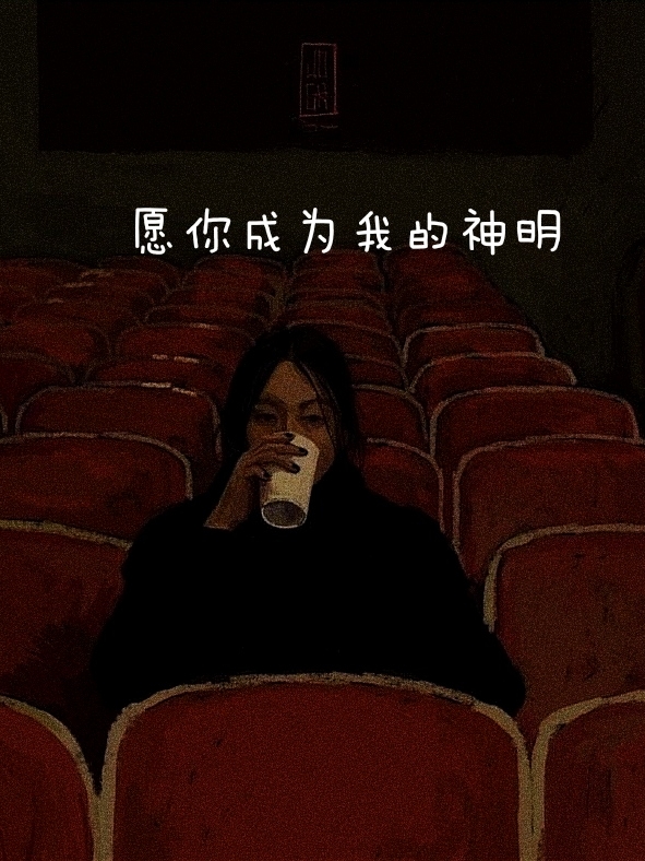 愿你成为我的神明免费（向雪儿）全文免费阅读无弹窗大结局_(愿你成为我的神明小说免费阅读)最新章节列表_笔趣阁（愿你成为我的神明）