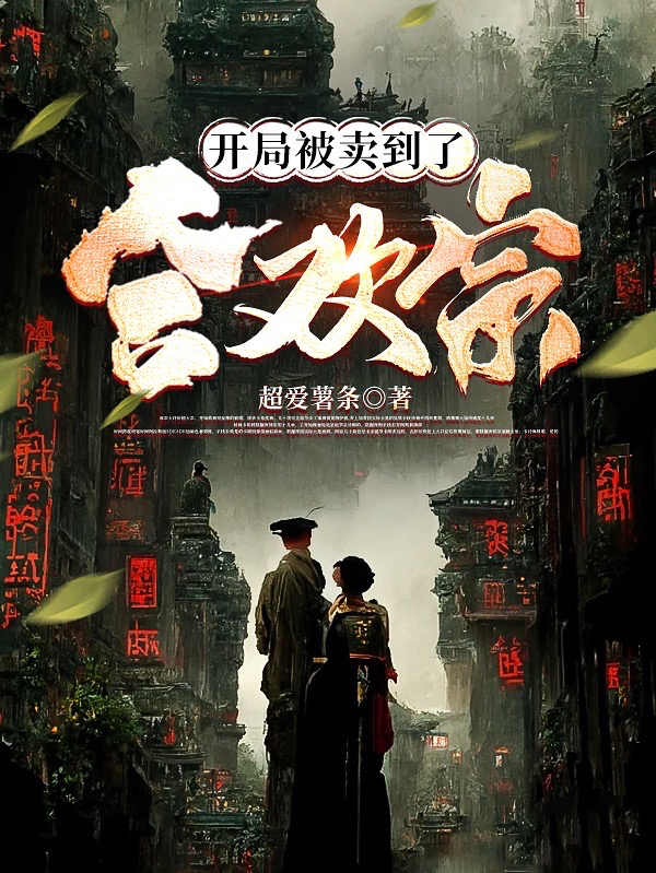 开局被卖到了合欢宗秦黎（秦黎）全文免费阅读无弹窗大结局_(开局被卖到了合欢宗全文免费阅读)秦黎最新章节列表_笔趣阁（开局被卖到了合欢宗）