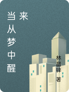 金山林晶（当从梦中醒来）全文免费阅读无弹窗大结局_(金山林晶)当从梦中醒来免费阅读全文最新章节列表_笔趣阁（金山林晶）